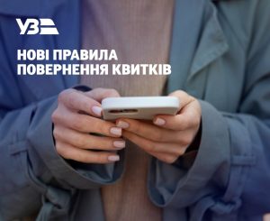 Укрзалізниця вводить нові правила повернення квитків: деталі
