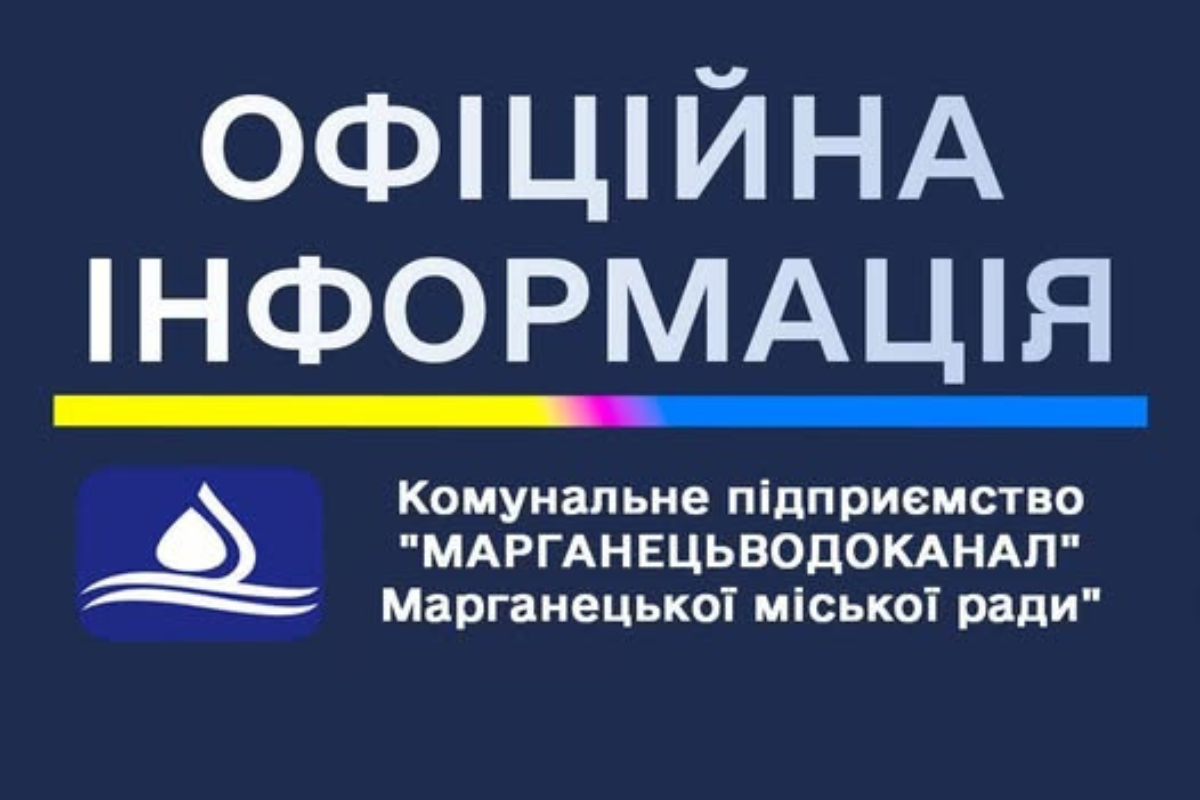 Через безпекову ситуацію у Марганці водоканал терміново змінює графік роботи: новий розклад на 20 травня