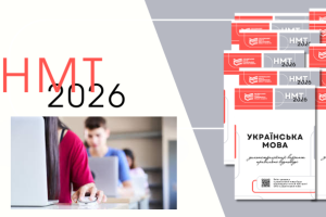 Підготовка до НМТ-2026: що потрібно знати абітурієнтам Дніпра