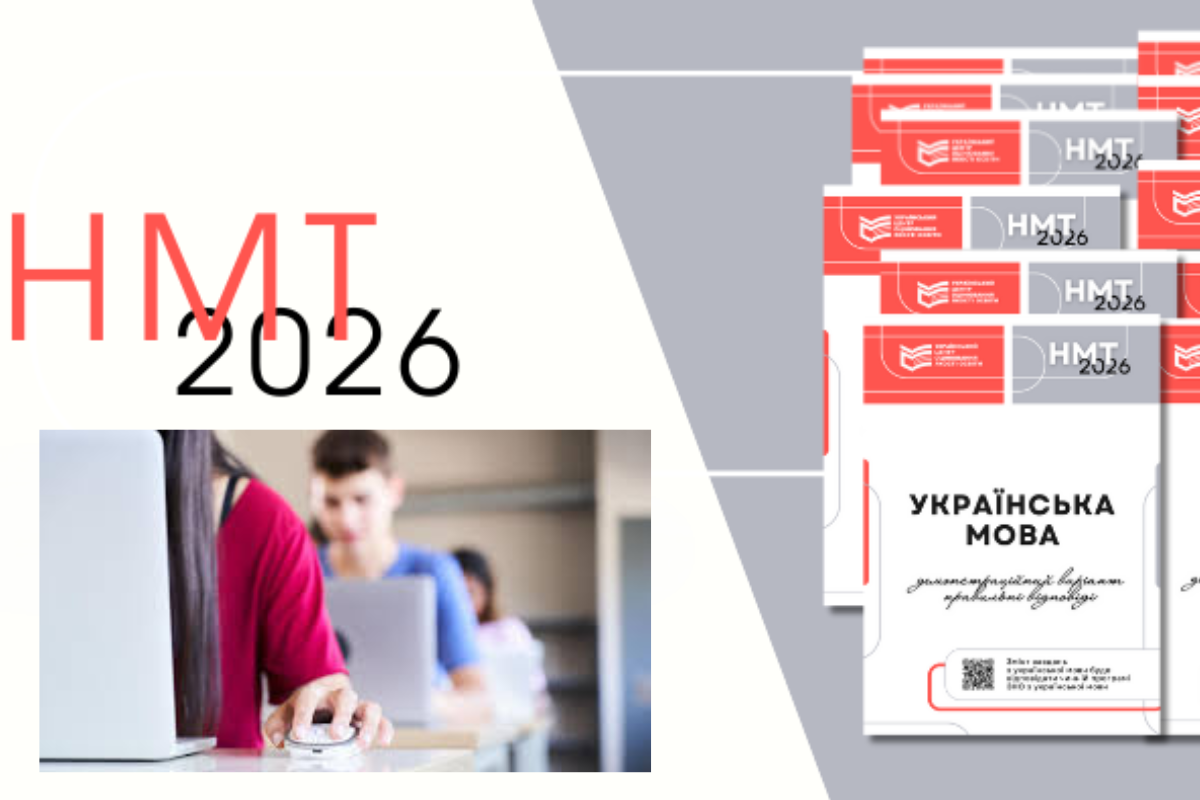 До НМТ-2026 залишилось два тижні: головне що треба знати абітурієнтам