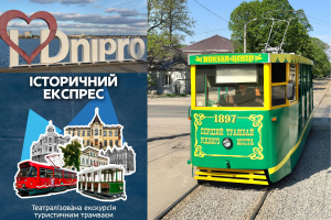 Туристичний трамвай «Історичний Експрес» розкриває секрети Дніпра