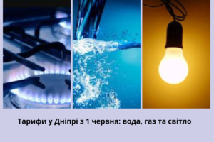 Комунальні тарифи у Дніпрі: замороження цін на світло та газ