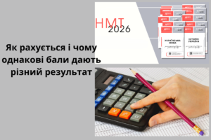 Конкурсний бал НМТ 2026: секрети розрахунку та вплив на вступ