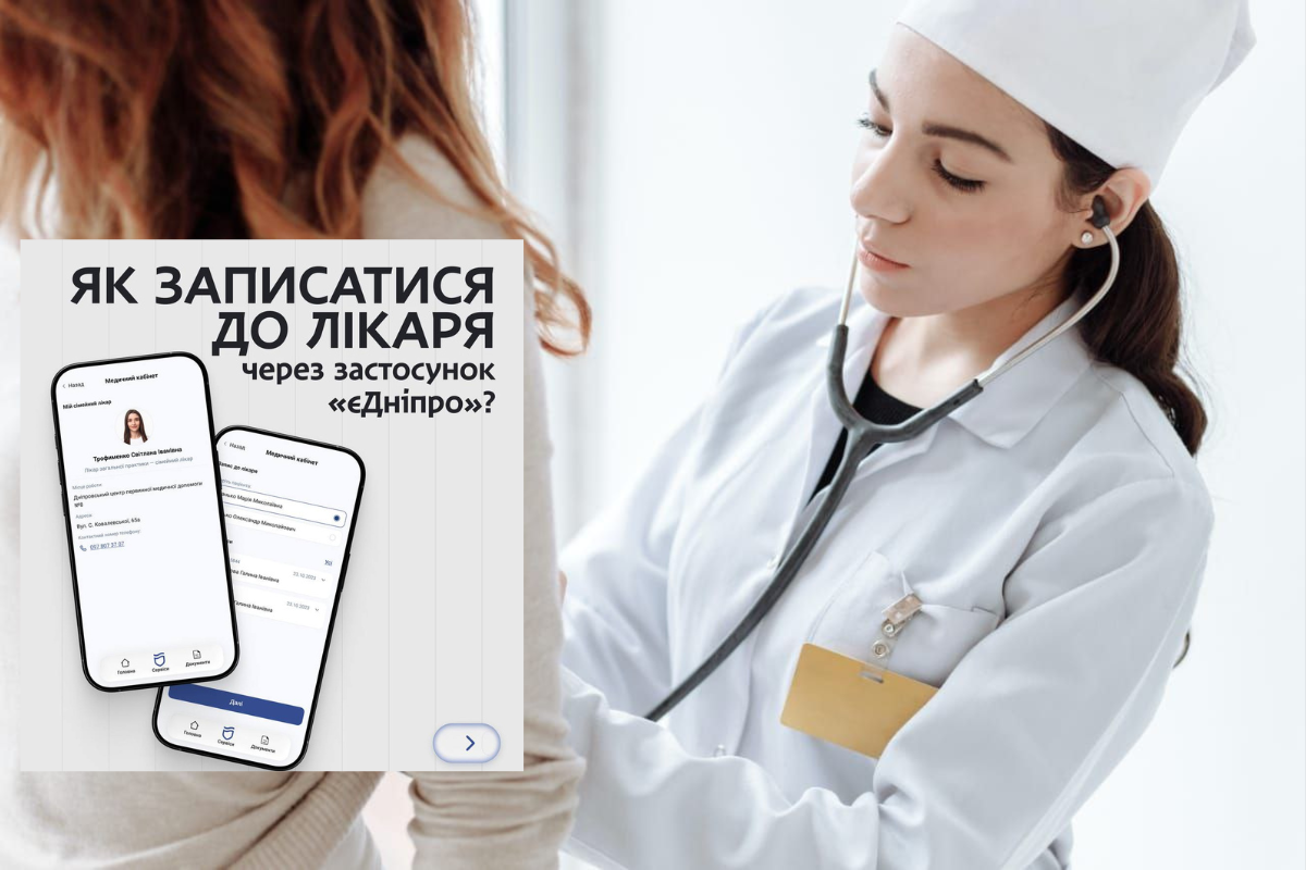 Запис до лікаря у Дніпрі: як діє сервіс «єДніпро»