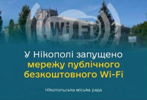 Безкоштовний Wi-Fi у Нікополі: як підключитися та де шукати