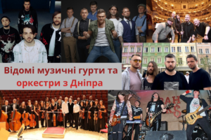Відомі музичні гурти Дніпра, що підкорили світ