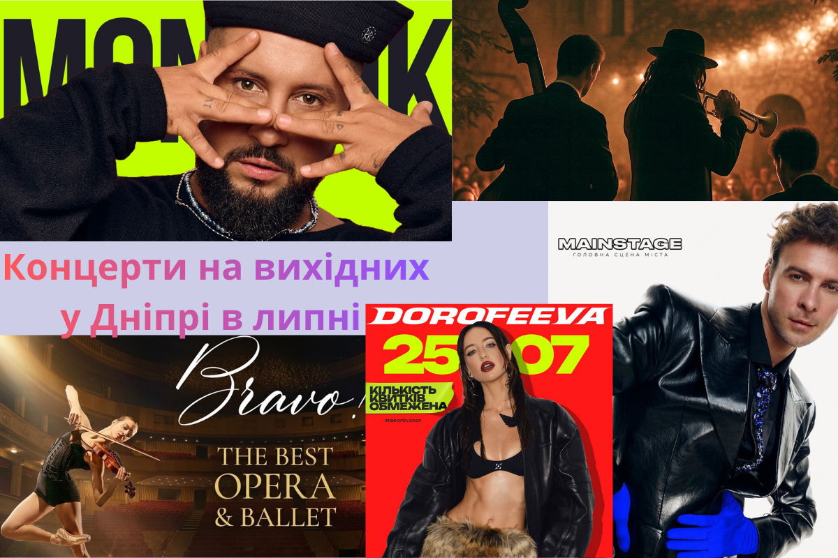 Квитки тануть: топ-події липня у Дніпрі на вихідних, які зберуть повні зали