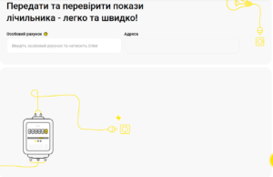 ДТЕК оновив онлайн-сервіс передачі показів лічильника на Дніпропетровщині